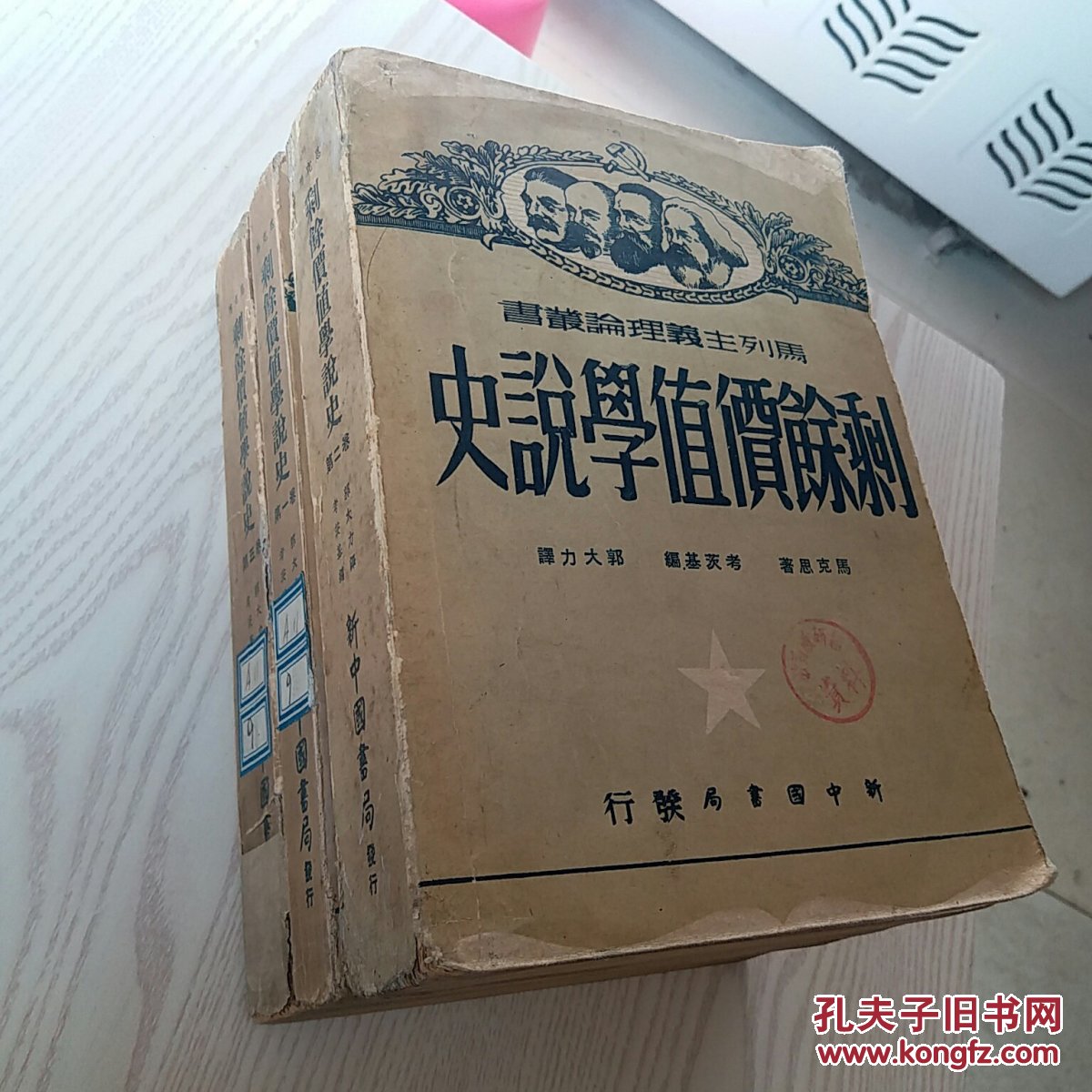 49年马克思著《剩余价值学说史》全三卷，品好如图