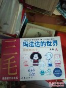 玛法达的世界:娃娃看天下.【A套】 【B套】带盒全六册