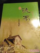 呂金超文集  聽雨