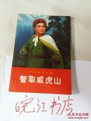 革命现代京剧:智取威虎山（彩色封面，内多图片）1970年一版一印