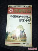 中国历代刑罚与断案史话