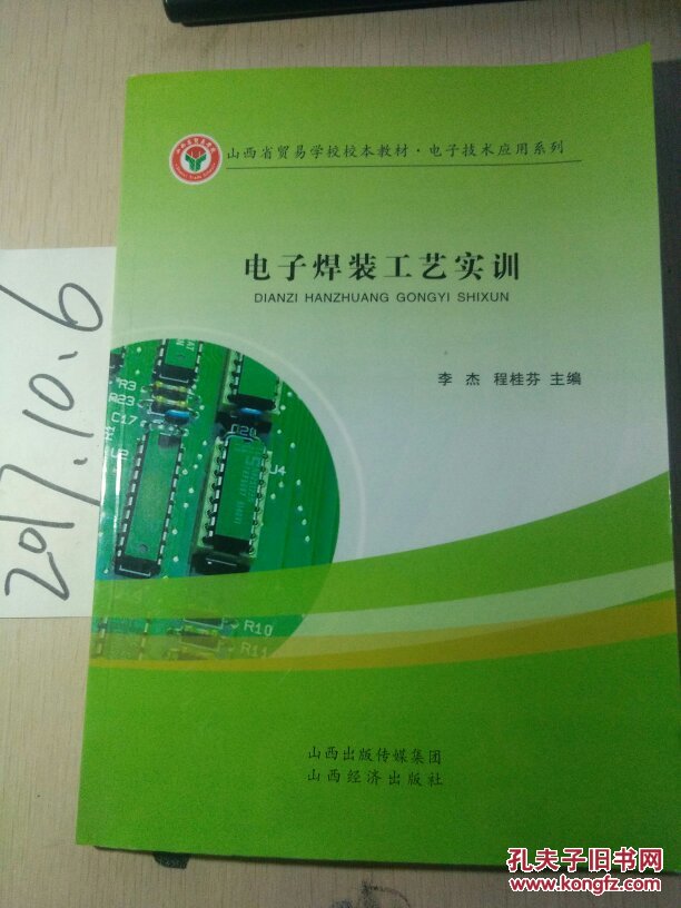 山西省貿(mào)易學校校本教材   電子技術(shù)應用系列   電子焊裝工藝實訓