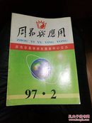 周易与应用1997年第2期