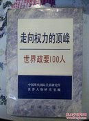 走向权力的顶峰世界政要100人－库F4