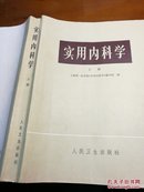 实用内科学（上册）