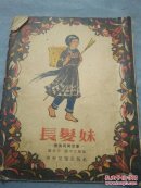 长发妹