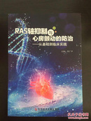 RAS轴抑制与心房颤动的防治 ——从基础到临床实践