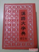 汉语大字典【缩印本】（16开精装）