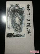 丛鸿伯（签名）画辑