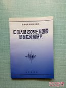 中国大陆2005年前强震危险性预测研究 16 开