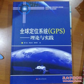 全球定位系统（GPS）：理论与实践