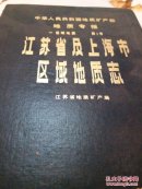 中华人民共和国地质矿产部地质专报—区域地质第1号.江苏省及上海市区域地质志