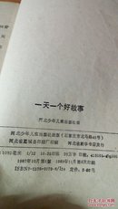 485  一天一个好故事   河北少年儿童出版社