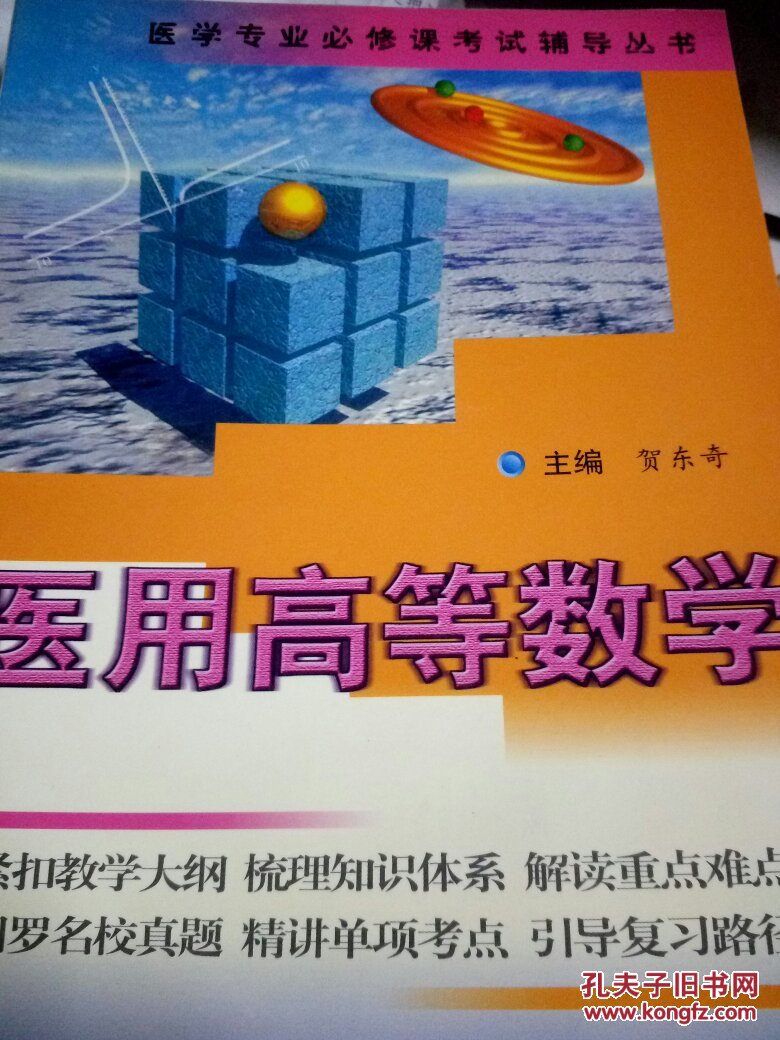 医用高等数学——医学专业必修课考试辅导丛书