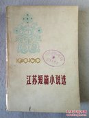 1949-1979 江苏短篇小说选.下 馆藏 80年1版1印