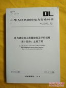 DL/T 5210.1—2012 电力建设施工质量验收及评价规程 第1部分：土建工程（代替DL/T 5210.1—2005）