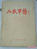 人民军医1956.9