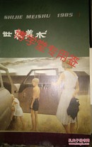 世界美术 杂志1985年第1.2.3.4期 季刊