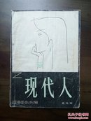 《现代人》创刊号