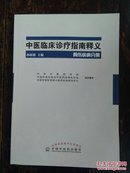 中医临床诊疗指南释义骨伤疾病分册