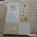 读书（1982.11）