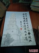 纪念建党九十周年暨黔北名家书法邀请展作品集