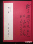 中国南京艺术学院名誉院长刘海粟教授书画展·中国江苏书画展（陈大羽签名钤印本、附1985年历签名钤印、亲笔毛笔书信）