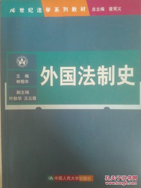 21世纪法学系列教材：外国法制史