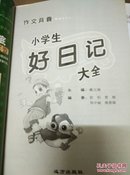 互动一小学生好日记大全