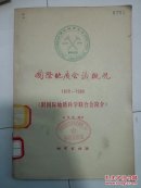 国际地质会议概况:1878-1980