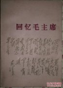 回忆毛主席  (前附10幅油画作品彩图)