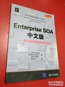 Enterprise SOA中文版：面向服务架构的最佳实战【品佳干净