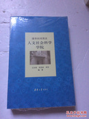 清华时间简史：人文社会科学学院 【全新未开封】