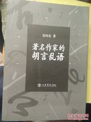 著名作家的胡言乱语