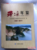 平凉年鉴（2003一2011年）