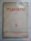 中医药研究参考1973年（3）