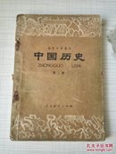 初级中学课本 中国历史 第二册