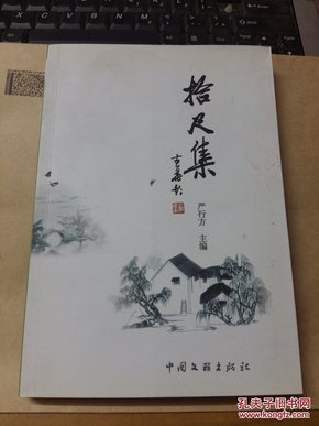 拾尺集【邹政一签名赠送本 铭印】