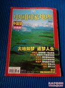 中国国家地理2007.6（中国梦珍藏版下卷）