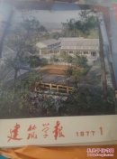 建筑学报（1977年1.2.3）