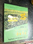 农业考古《中国茶文化》专号（52）  2016年5月