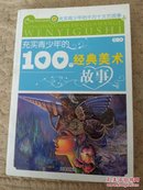 充实青少年的100个经典文学故事