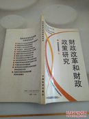 财政改革和财政政策研究