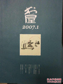 书屋（2007年第1、2、3、5、6、7、8、9、10、11、12期）