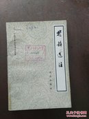 中国古典文学普及读物：楚辞选注  馆藏