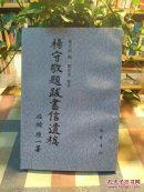 杨守敬题跋书信遗稿