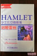 莎士比亚戏剧集：哈姆雷特