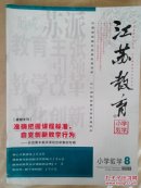 江苏教育2014年8月（小学教学）