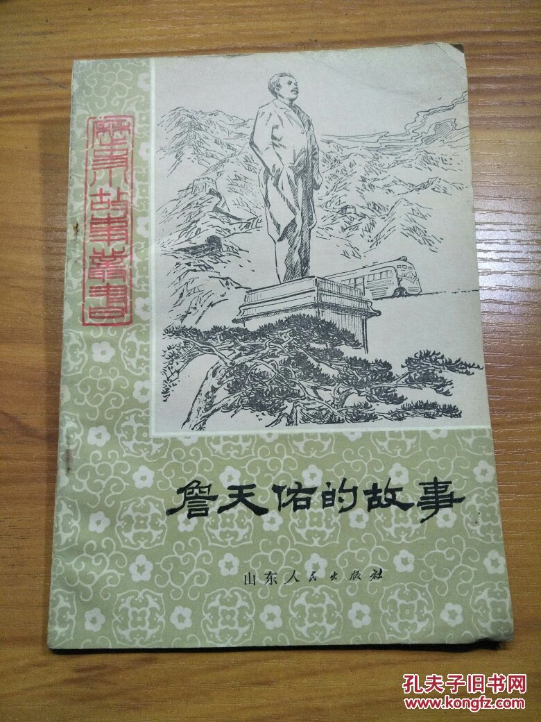 历史小故事丛书：詹天佑的故事