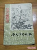 历史小故事丛书：詹天佑的故事